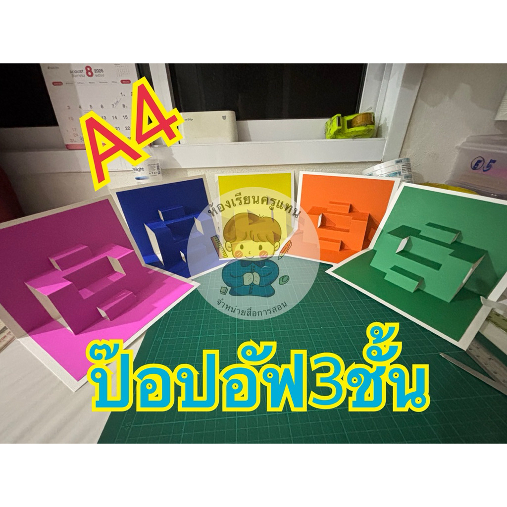 สื่อการสอน ป๊อปอัฟ3ชั้น ขนาดเอสี่ ด้านในกระดาษสี 310gด้านนอกกระดาษ100ปอด์นสวยงามคงทนแข็งแรง