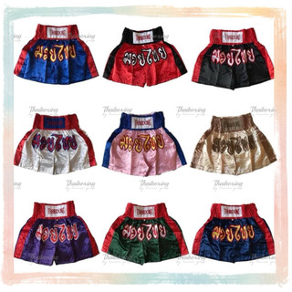(พร้อมส่ง) กางเกงมวยไทย🥊Thaiboxing(เด็ก)👶🏻👱🏼‍♀️ไซส์3XS-M (ผู้ใหญ่เอว24-27ใส่Mเด็กได้)