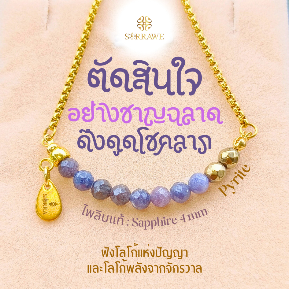 sorrawe สร้อยข้อมือหินแท้ ไพลินแท้  sapphire พลอยแท้ ไพไรต์ pyrite หินแท้