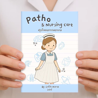 หนังสือสรุปโรคและการพยาบาล เล่ม 1 (Patho & Nursing care)