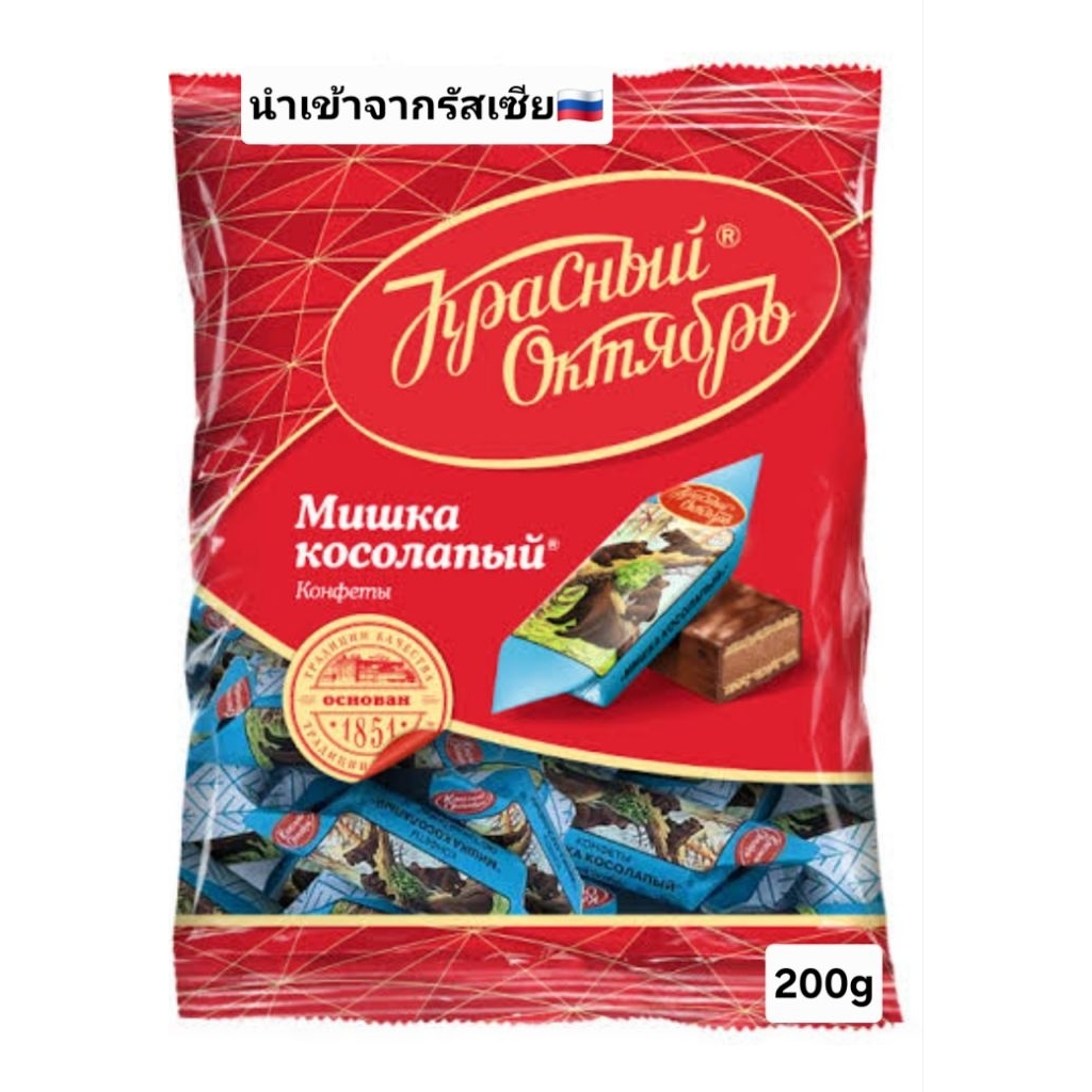 ขนมพื้นเมือง​รัสเซียช็อกโกแลต "Mishka Kosolapy" (หมีเท้าโค้ง) จากแบรนด์ Krasny Oktyabr 