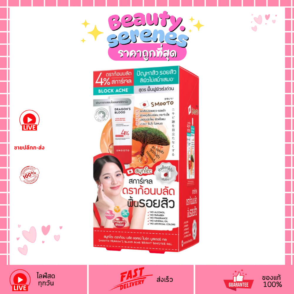 (1กล่อง6ซอง) SMOOTO เจลลดสิว ดราก้อนบลัด สการ์เจล Dragon's Blood Acne Bright Booter Gel