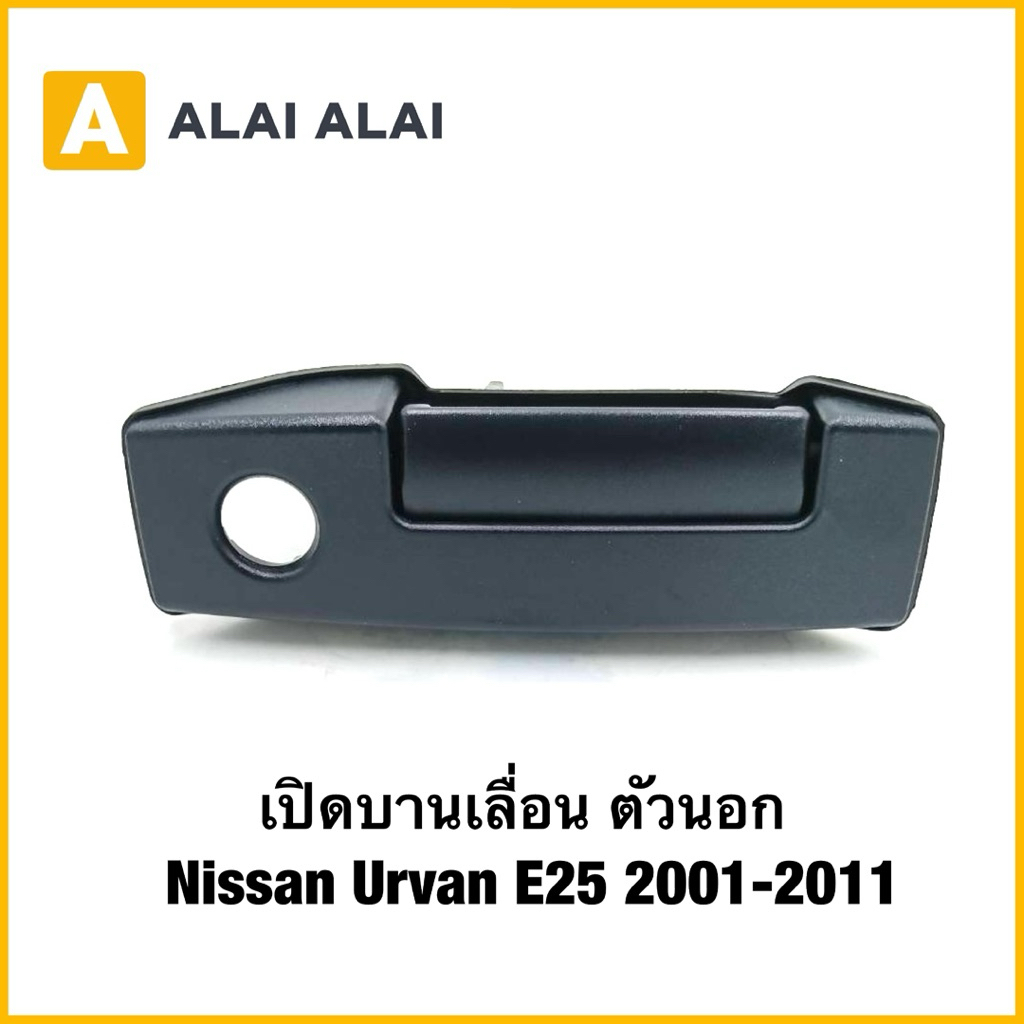 【D055】เปิดบานเลื่อน ตัวนอก Nissan Urvan E25 2001-2011