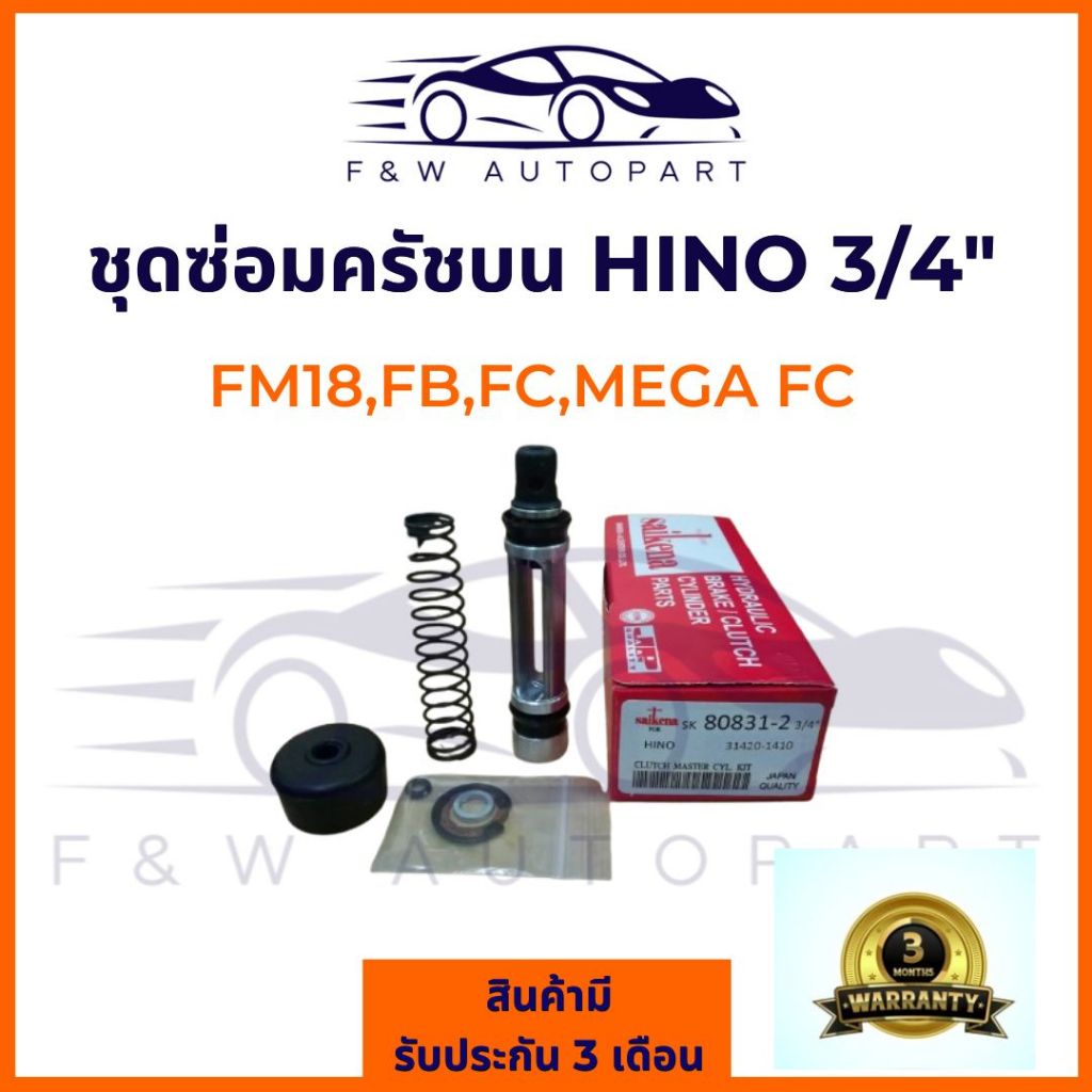 ชุดซ่อมแม่ปั๊มครัชบน ฮีโน่ Hino F18, FM,MEGA FC,FB 3/4” sikena SK-80831-2 (31420-1410)