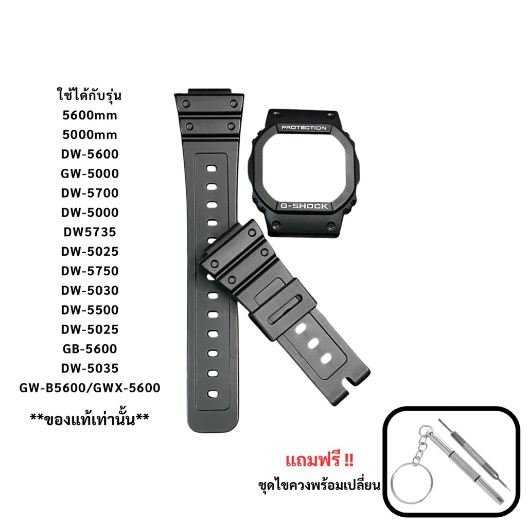 กรอบสาย G-Shock ของแท้ DW-5600,DW-5500,DW-5025,DW-5030,GW-B5600,GWX-5600