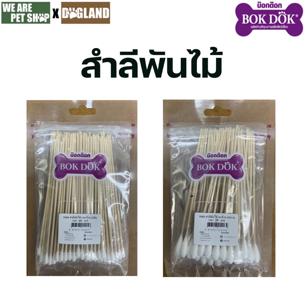 Bok Dok สำลีพันไม้ ใช้สำหรับทำความสะอาด 2 ขนาด