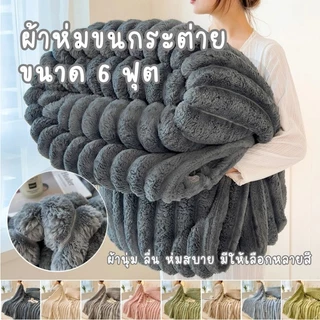 ผ้าห่มขนกระต่าย ขนาด6ฟุตผ้าเนื้อดี นุ่มและเบา สีพื้นลายริ้ว สวยงาม ขนาด180x200cm มีให้เลือกหลายสีพร้อมส่ง