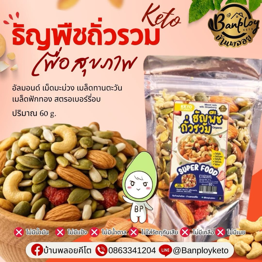 KETO ธัญพืชถั่วรวม ผสม สตรอเบอร์รี่อบ 6 เซียน เคี้ยวเพลิน หนุบหนับ  60 g