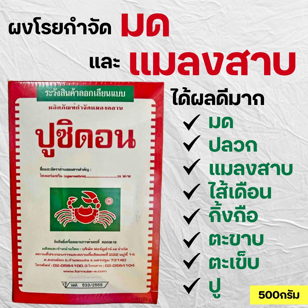 ปูซิดอน ขนาด 500 กรัม (ไซเพอร์เมทริน3%) โรยกำจัดมด แมลงได้เลย