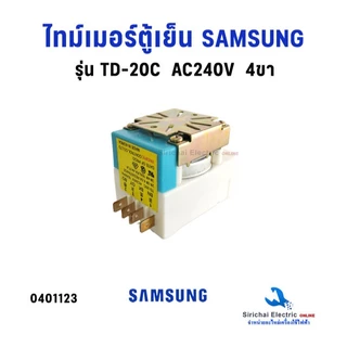 ไทม์เมอร์ตู้เย็น Timer SAMSUNG ซัมซุง รุ่น TD-20C AC200V-240V (4ขา) อะไหล่ตู้เย็น**TD-20C