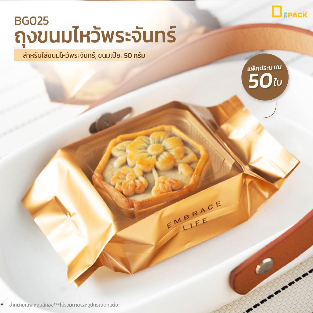 BG025 ถุงขนมไหว้พระจันทร์ 50กรัม ซองซีลขยายข้างลายสี่เหลี่ยมสีทอง (แพ็คละประมาณ 50 ใบ)