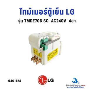 ไทม์เมอร์ตู้เย็น LG ( แท้ ) Timer รุ่น TMDE706SC AC200-240 50/60Hz 4 ขา อะไหล่ตู่เย็น**TMDE706SC