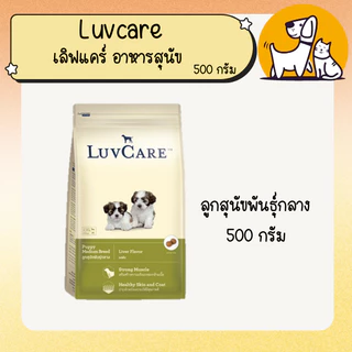 Luvcare เลิฟแคร์ อาหารสุนัข ขนาด 500ก.