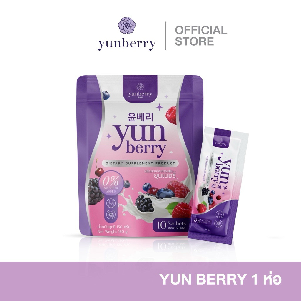 Yunberry Fiber ยุนเบอรี่ไฟเบอร์ ขับถ่าย ปรับสมดุลลำไส้