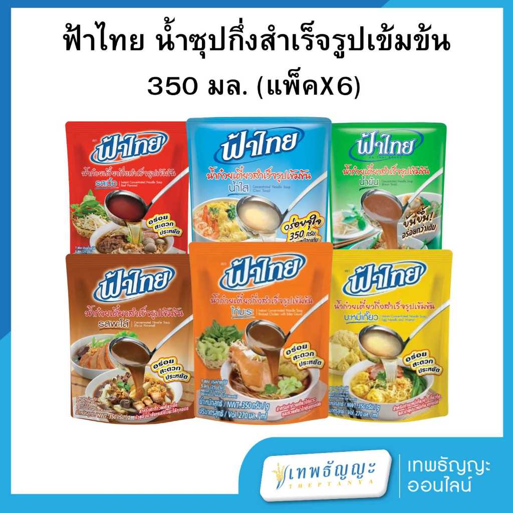 ฟ้าไทย น้ำซุปกึ่งสำเร็จรูปเข้มข้น 350 กรัม (ยกแพ็คX6)