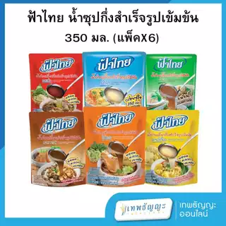 ฟ้าไทย น้ำซุปกึ่งสำเร็จรูปเข้มข้น 350 กรัม (ยกแพ็คX6)