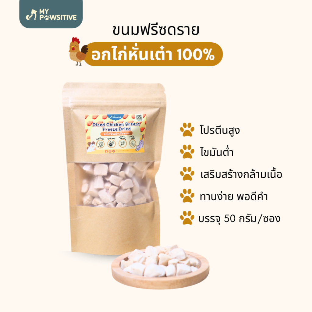 ขนมฟรีซดราย อกไก่เต๋า ขนมแมว ขนมสุนัข ฟรีซดราย ฟรีซดรายแมว ขนมหมา อกไก่แมว ไขมันต่ำ โปรตีนสูง ขนมฝึกสุนัข เนื้อล้วน 50g