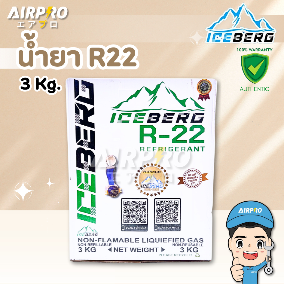 น้ำยาแอร์ R22 (R22) แท้100% บรรจุน้ำยา 3 KG (ไม่รวมน้ำหนักถัง)  ( คละยี่ห้อ )