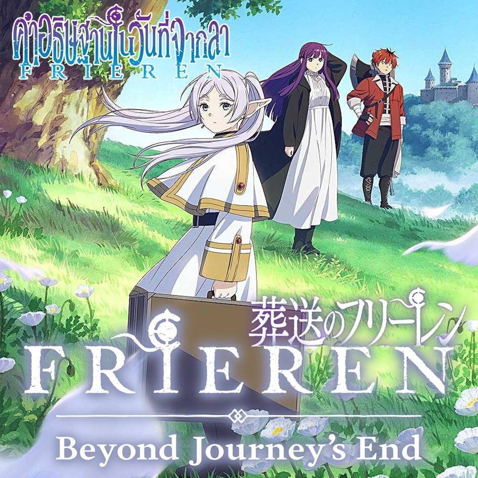 [พร้อมส่ง] หนังสือ คำอธิษฐานในวันที่จากลา (FRIEREN) เล่ม 1-14 #การ์ตูน #มังงะ #ฟีเรน