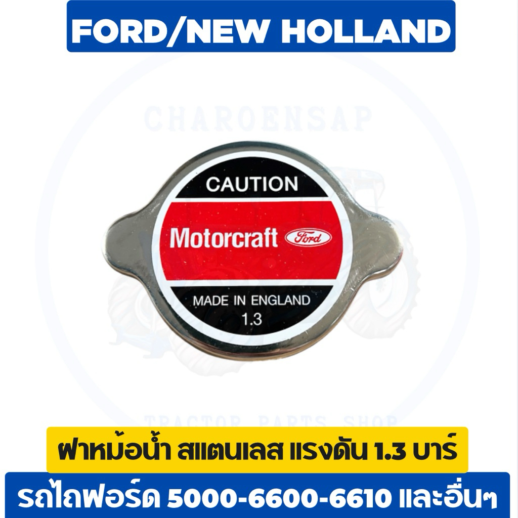 ฝาหม้อน้ำ รถไถฟอร์ด 5000-6600-6610 สแตนเลส อย่างดี ส่งไว 👍🏻