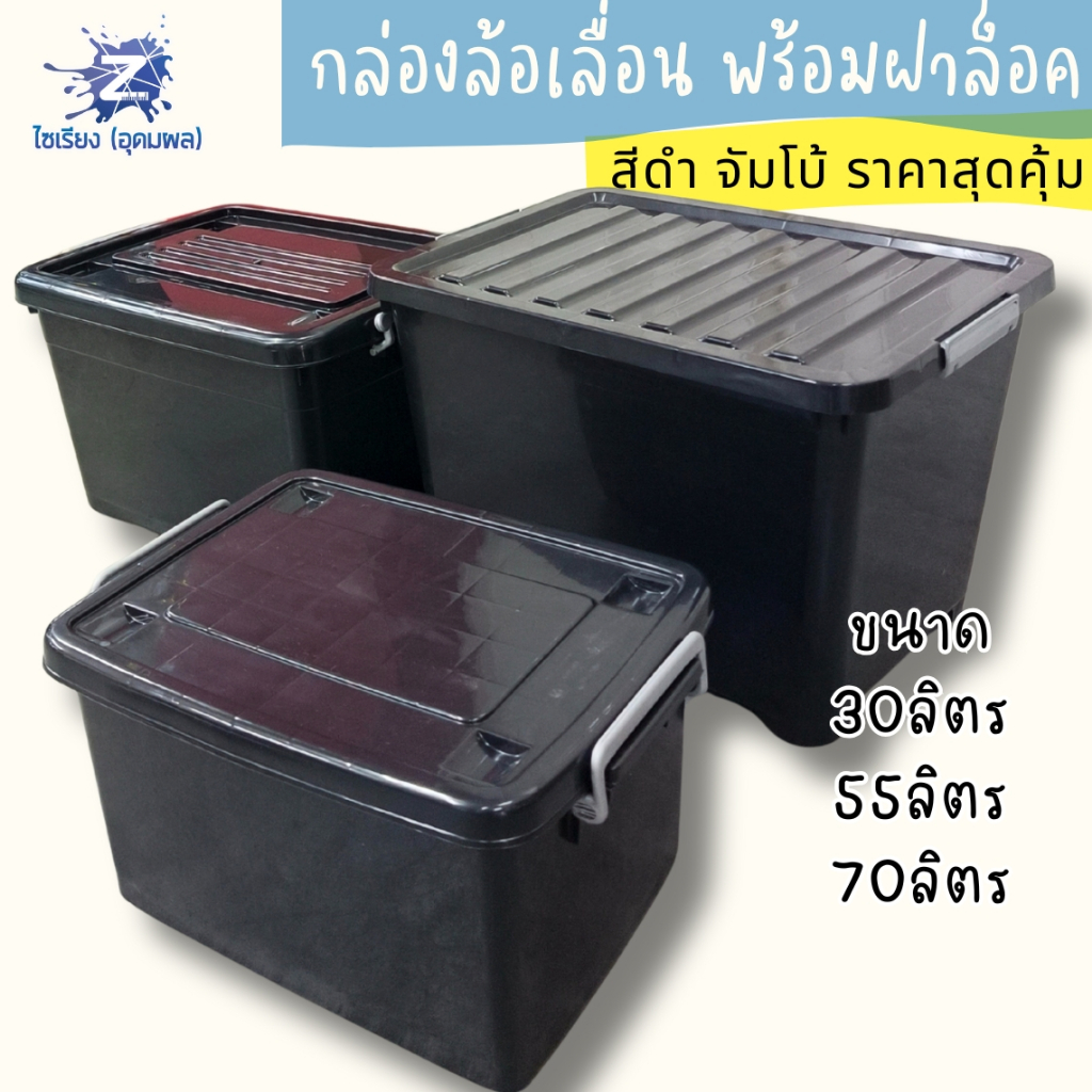 สุดคุ้ม! กล่องเก็บของมีล้อเลื่อนสีดำ (30L/55L/70L/85L/135L) ล้อทน ล็อคแน่น
