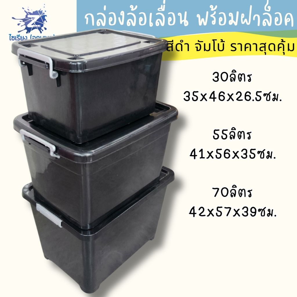 สุดคุ้ม! กล่องเก็บของมีล้อเลื่อนสีดำ (30L/55L/70L/85L/135L) ล้อทน ล็อคแน่น