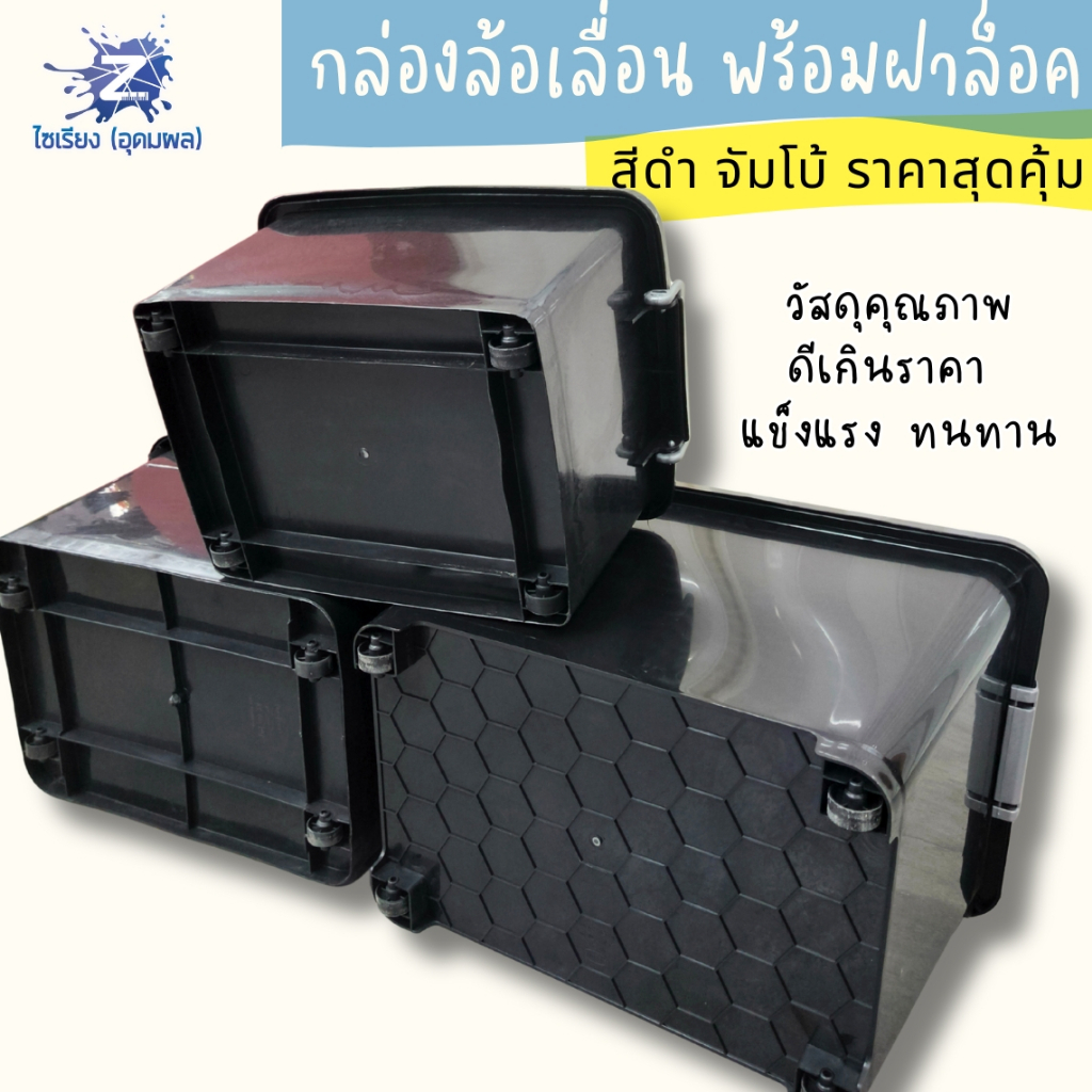 สุดคุ้ม! กล่องเก็บของมีล้อเลื่อนสีดำ (30L/55L/70L/85L/135L) ล้อทน ล็อคแน่น