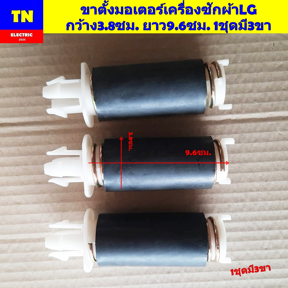ขาตั้งมอเตอร์เครื่องซักผ้าแอลจี LG กว้าง3.8ซม. ยาว9.6ซม. 1ชุดมี3ขา ขาสปริงยึดมอเตอร์เครื่องซักผ้า อะไหล่เครื่องซักผ้า