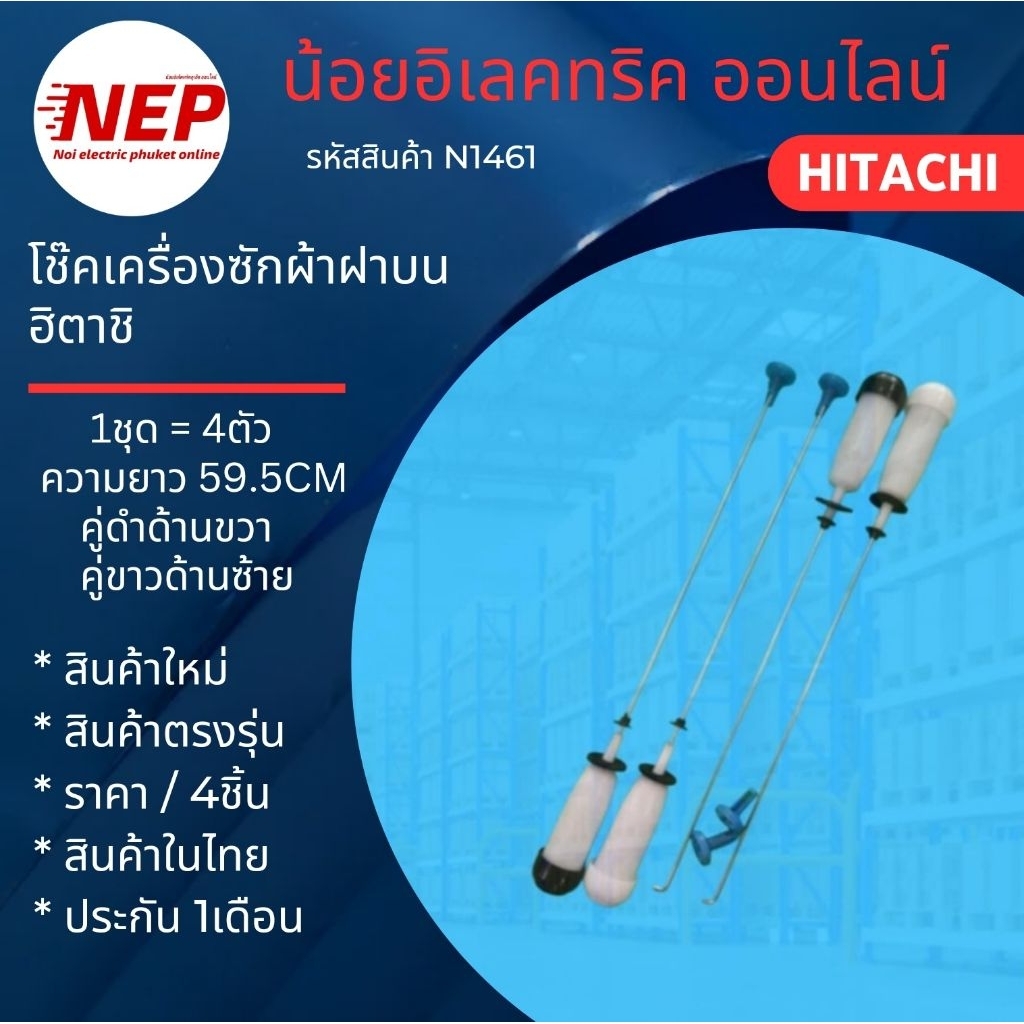 N1461 หูหิ้วถังเครื่องซักผ้าฝาบนฮิตาชิ,สปริงหิ้วถังHitachi 8.5-9.5kg,โช้คแขวนถัง