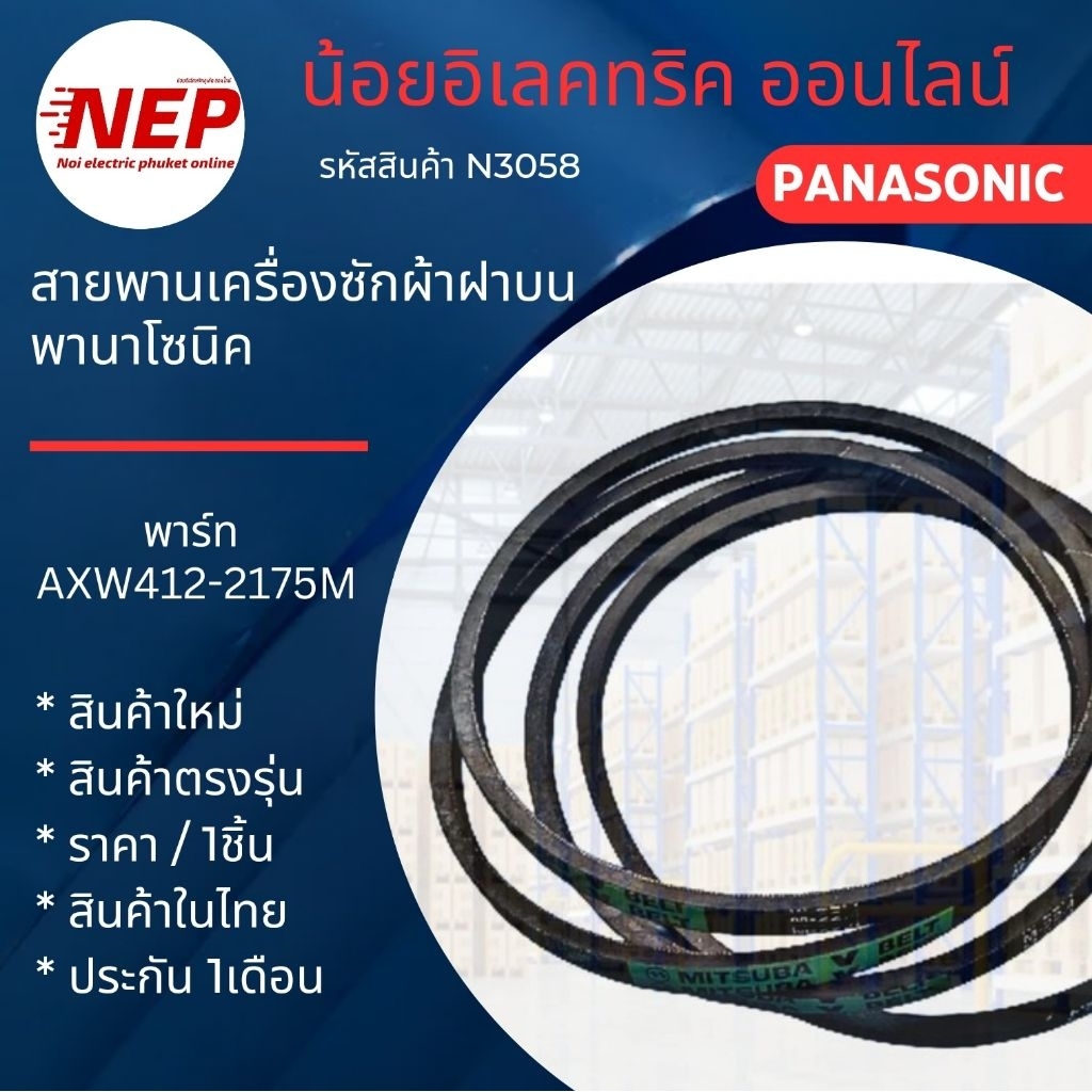 N3058 สายพานเครื่องซักผ้าฝาบนพานาโซนิคPANASONIC รุ่น NA-F140H2HPC, NA-F110T1, NA-F120T1,NA-F130T1,NA