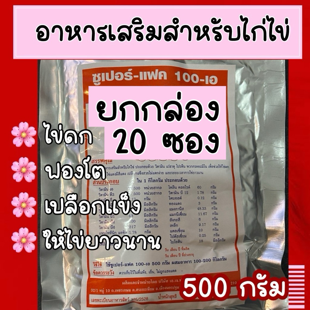 ยกกล่องซุปเปอร์แฟค100-Aวิตามินสำหรับไก่ไข่20ซอง