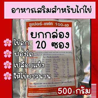 ยกกล่องซุปเปอร์แฟค100-Aวิตามินสำหรับไก่ไข่20ซอง