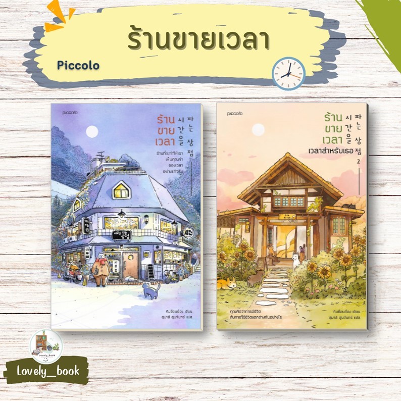 [พร้อมส่ง] หนังสือ   ร้านขายเวลา,ร้านขายเวลา เวลาสำหรับเธอ (พิมพ์ครั้งที่ 4) # ผู้เขียนคิมซ็อนย็อง