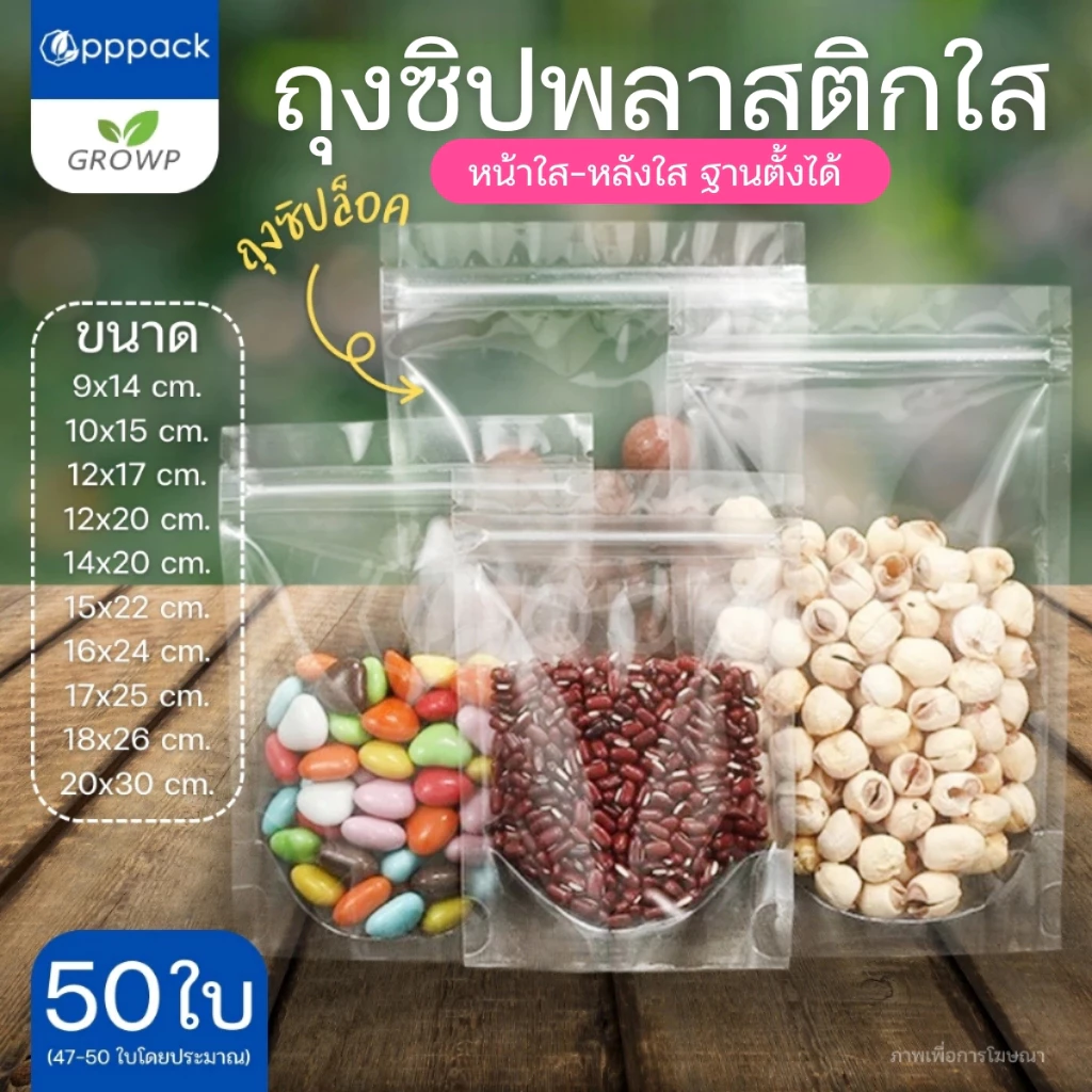 ถุงซิป ใส ตั้งได้ (แพค50ใบ) Poly Clear