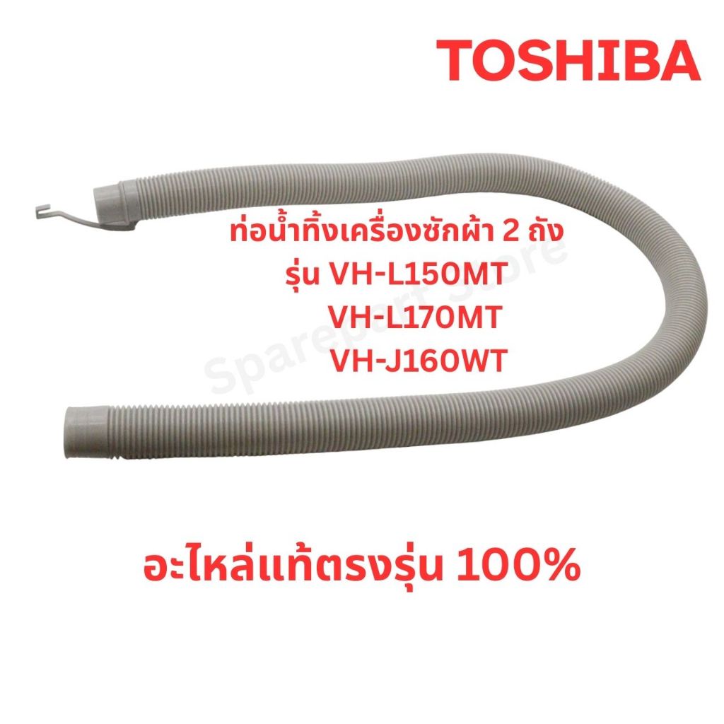 TOSHIBA ท่อน้ำทิ้งเครื่องซักผ้า 2 ถัง รุ่น VH-L150MT, VH-L170MT, VH-J160WT อะไหล่แท้ตรงรุ่น 100%