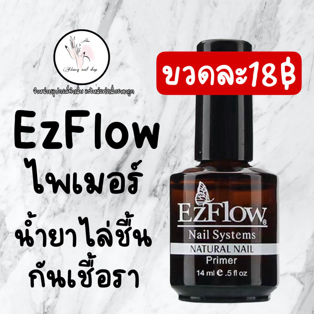 👉ล๊อตนี้แปรงมีตำหนิ👈 EzFlow ไพเมอร์ น้ำยาไล่ความชื้น กันเชื้อราเล็บ✅สีติดทนมากขึ้น 14ml.