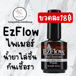 👉ล๊อตนี้แปรงมีตำหนิ👈 EzFlow ไพเมอร์ น้ำยาไล่ความชื้น กันเชื้อราเล็บ✅สีติดทนมากขึ้น 14ml.