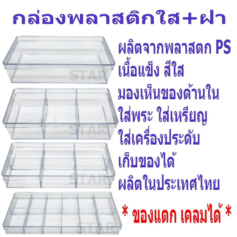 กล่องพลาสติกใส มีฝาปิด  * ของแตกจากขนส่งเครมได้ * กล่องเก็บของ ใส่ของ สีใส เก็บอุปกรณ์ เครื่องประดับ จัดหมวดหมู่