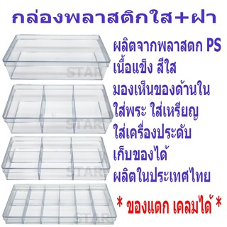 กล่องพลาสติกใส มีฝาปิด  * ของแตกจากขนส่งเครมได้ * กล่องเก็บของ ใส่ของ สีใส เก็บอุปกรณ์ เครื่องประดับ จัดหมวดหมู่