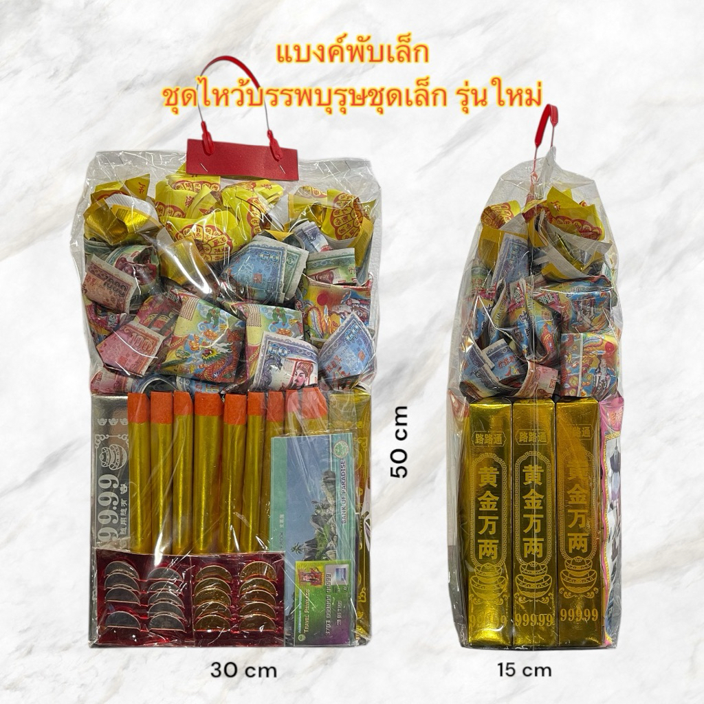 ชุดไหว้บรรพบุรุษ ชุดไหว้ ชุดรวมไหว้ครบชุด ชุดเล็ก/ใหญ่ ชุดไหว้กระดาษเงินทอง ไหว้ตรุษจีน สารทจีน ครบรอบ เชงเม้ง(1ถุง) - รูปที่ 2
