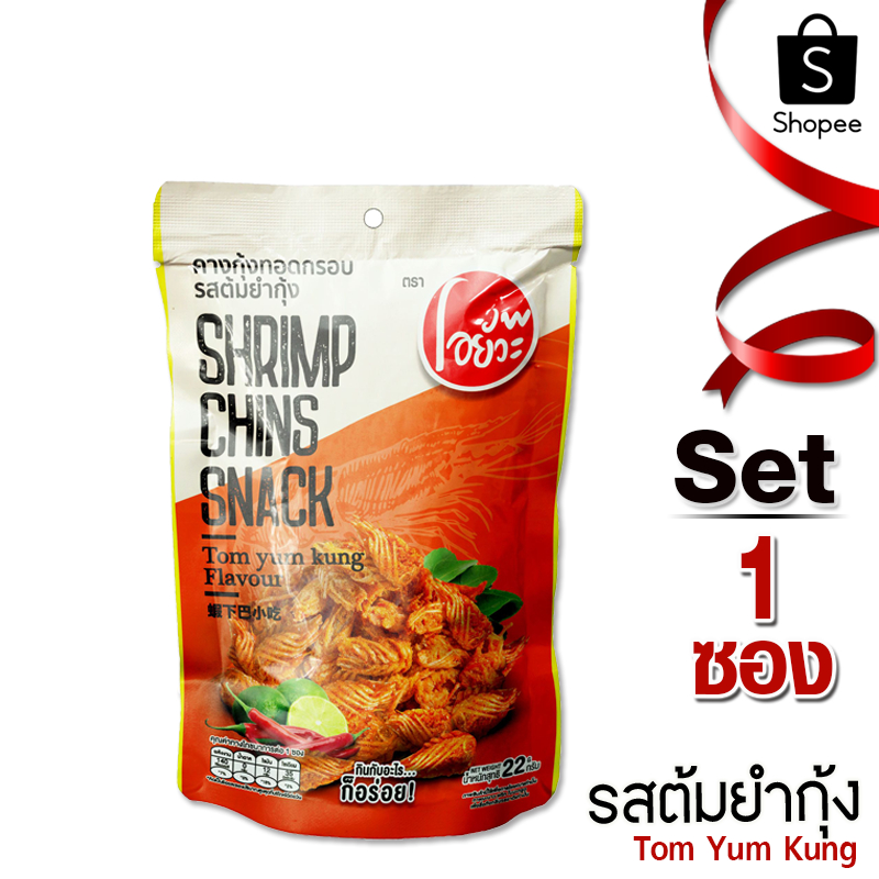 โอยั๊วะ คางกุ้ง ทอดกรอบ รสรสต้มยำ  ขนาด 22 กรัม 1 ซอง