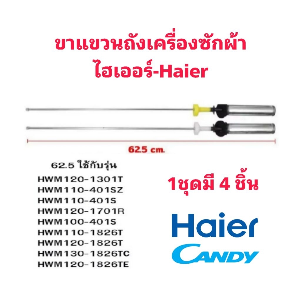 ขาแขวนถังเครื่องซักผ้าไฮเออร์HWM130-1826TC(ยาว 62.5 เซนติเมตร)