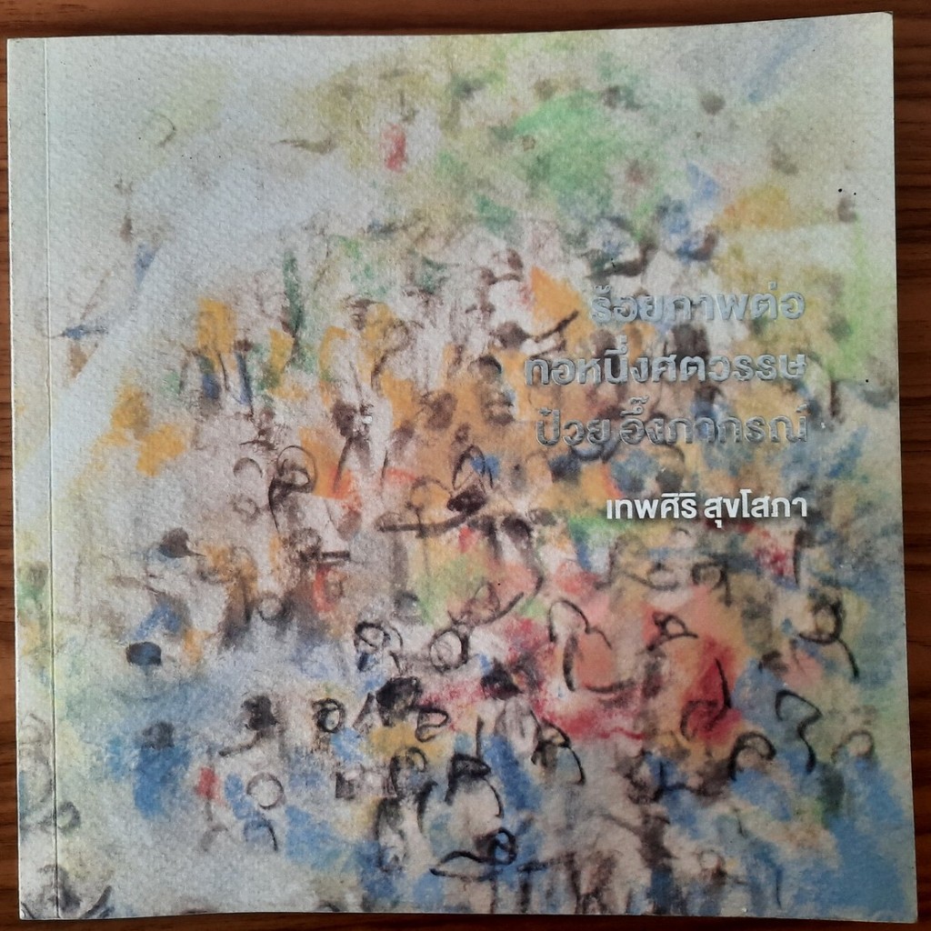 (มือสอง) หนังสือ ร้อยภาพต่อทอหนึ่งศตวรรษ ป๋วย อึ๊งภากรณ์ โดย เทพศิริ สุขโสภา ประวัติศาสตร์สงครามโลก 