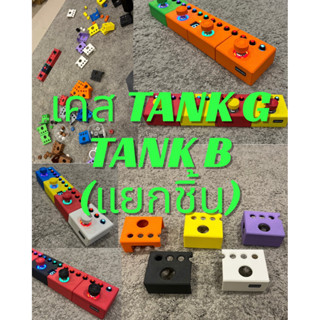 (แยกชิัน) เคส TANK G และ TANK B  ขายแยกชิ้นส่วน