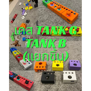(แยกชิ้น) เคส TANK G และ TANK B ขายแยกชิ้นส่วน
