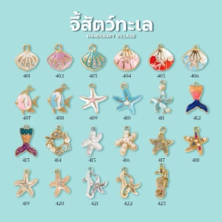 จี้สัตว์ทะเล นางเงือก เมอร์เมด ปลาดาว ม้าน้ำ หอย จี้โลหะ สัตว์น้ำ จี้ห้อย สำหรับทำพวงกุญแจ สร้อยคอ ข้อมือ เชือกเทียน DIY