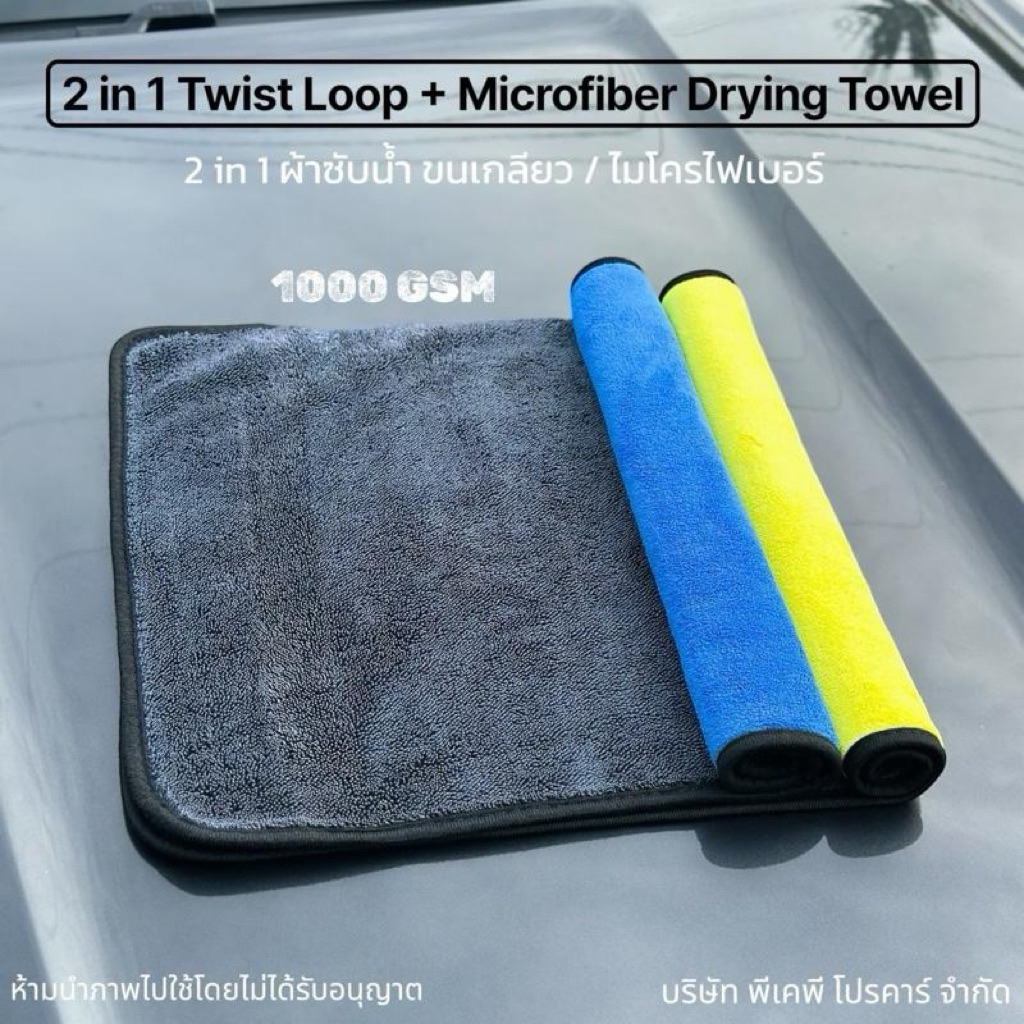 ผ้าไมโครไฟเบอร์ 2in1 ซับน้ำเร็ว ขนเกลียว + ด้านเรียบ หนา 1000 GSM ใช้เช็ดรถ ดูดซับน้ำดีเยี่ยม