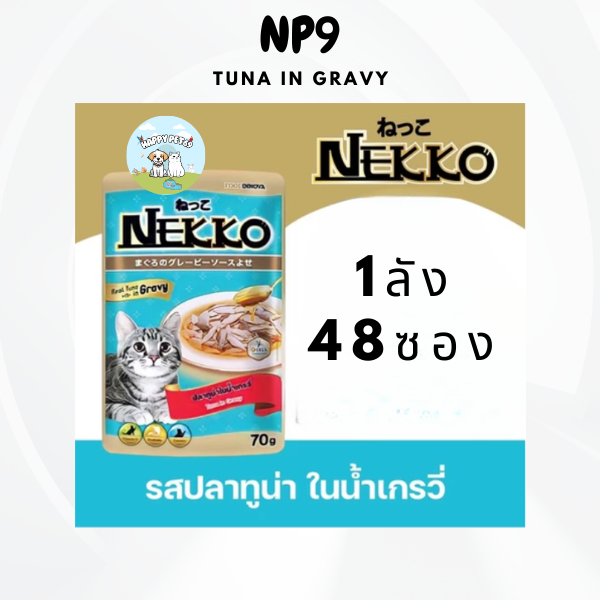 อาหารเปียก NEKKO NP9 ทูน่า เกรวี่ (ยกลัง 48ซอง)