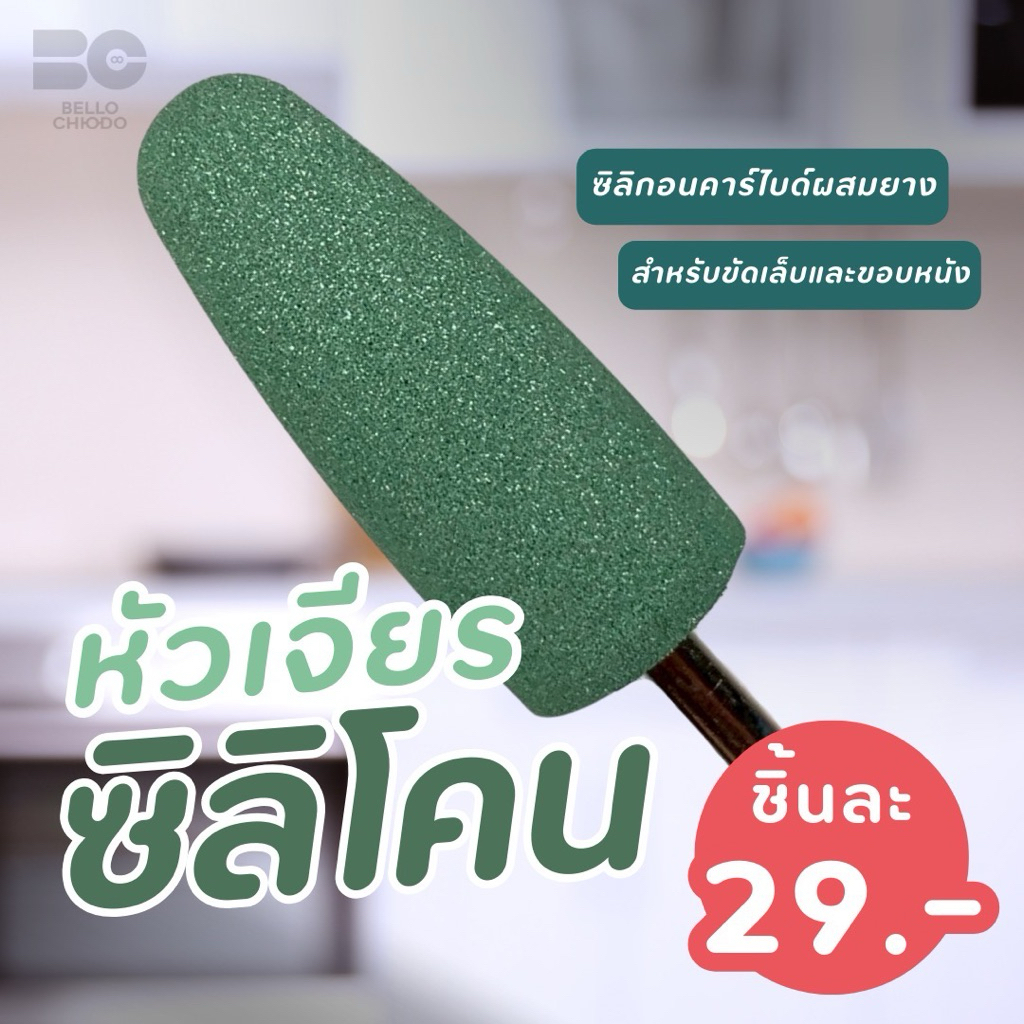 หัวเจียรกลม แหลม ซิลิโคน(แยกชิ้น)เครียรหน้าเล็บก่อนลงเบสใช้เจียตัดหนังสไตล์รัสเซีย (Silicone Nail Drill)