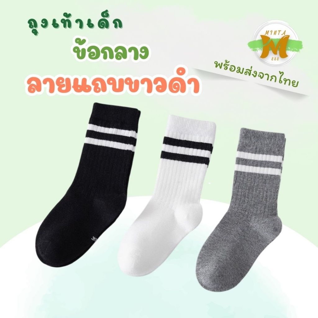 ถุงเท้าเด็ก ข้อกลาง ลายแถบขาวดำ